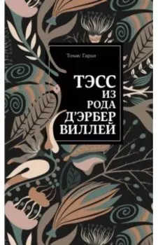 Тэсс из рода д'Эрбервиллей