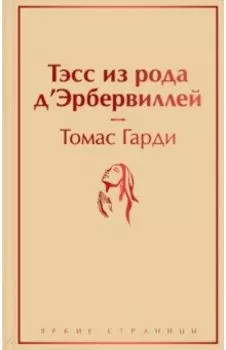 Тэсс из рода д'Эрбервиллей