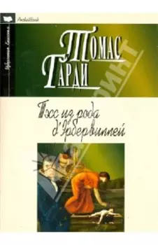 Тэсс из рода д'Эрбервиллей