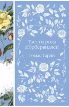 Тэсс из рода д'Эрбервиллей