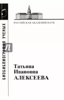 Татьяна Ивановна Алексеева (1928-2007)