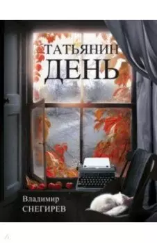 Татьянин день. Отчет о командировках