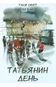 Татьянин день. Рассказы