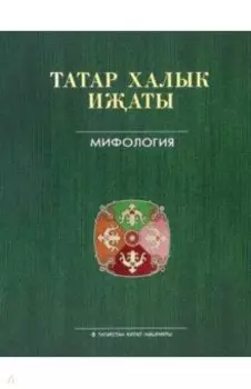 Татар халык иаты 25 томда. 1 том. Мифология