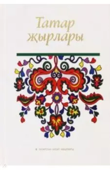 Татар ырлары