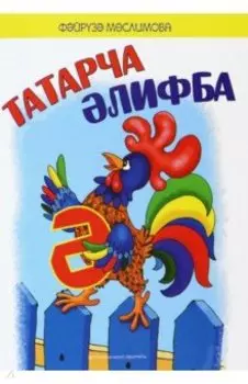 Татарча лифба. Балалар чен шигырьлр