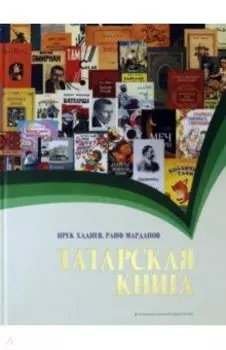 Татарская книга