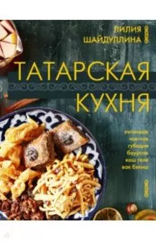 Татарская кухня