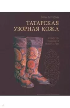 Татарская узорная кожа. Ремесло, традиция, искусство