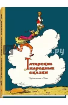 Татарские народные сказки