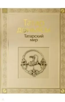 Татарский мир