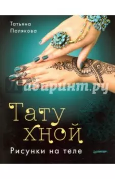 Тату хной. Рисунки на теле