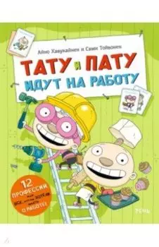 Тату и Пату идут на работу