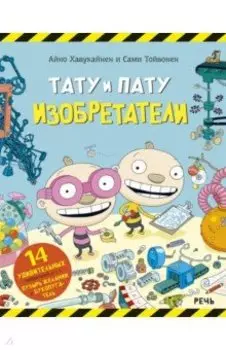 Тату и Пату. Изобретатели