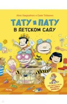 Тату и Пату в детском саду