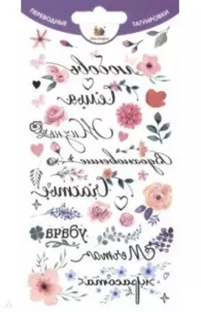 Тату переводные Надписи русские и цветы