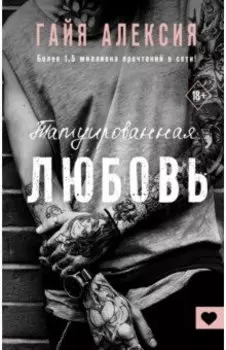 Татуированная любовь
