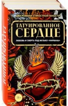 Татуированное сердце. Комплект из 2-х книг