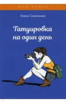 Татуировка на один день
