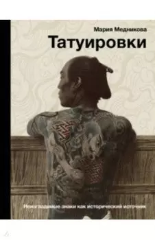 Татуировки. Неизгладимые знаки как исторический источник