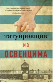 Татуировщик из Освенцима
