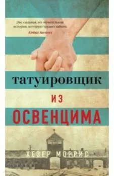 Татуировщик из Освенцима