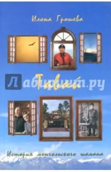 Тавай. История монгольского шамана