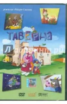 Таверна (DVD)