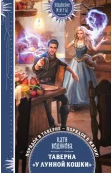 Таверна "У Лунной кошки"