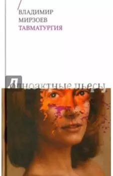 Тавматургия. Одноактные пьесы, сценарий