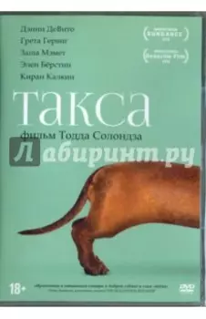 DVD Такса