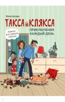 Такса Клякса. Приключения каждый день