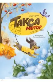 Такса Мотор