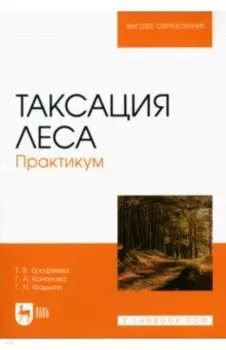 Таксация леса.Практикум