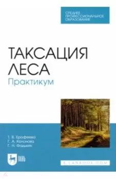 Таксация леса. Практикум. Учебное пособие для СПО
