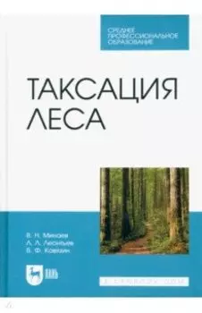 Таксация леса. Учебник для СПО