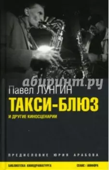Такси-блюз и другие киносценарии