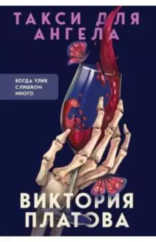 Такси для ангела