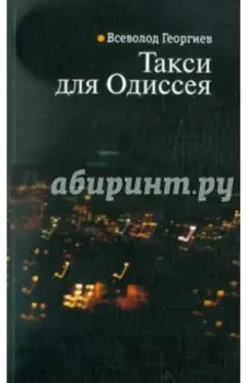Такси для Одиссея