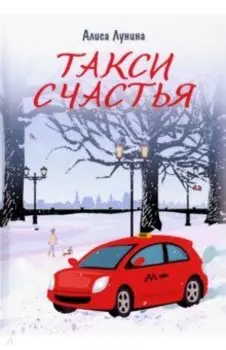 Такси Счастья