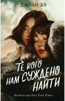 Те, кого нам суждено найти