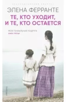 Те, кто уходит, и те, кто остается