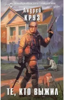 Те, кто выжил