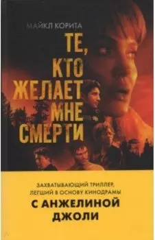 Те, кто желает мне смерти