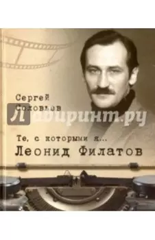 Те, с которыми я… Леонид Филатов