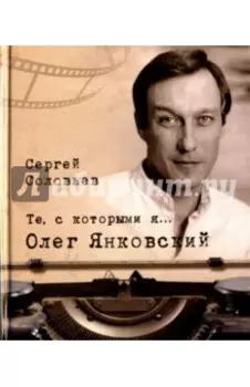 Те, с которыми я… Олег Янковский