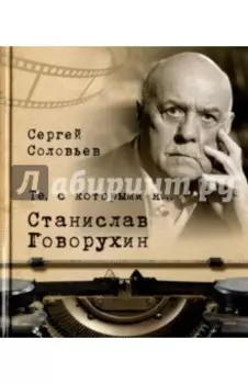 Те, с которыми я… Станислав Говорухин