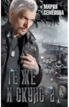 Те же и Скунс - 2