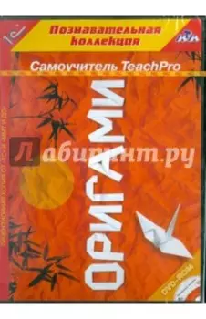 Teach Pro. Оригами (CDpc)