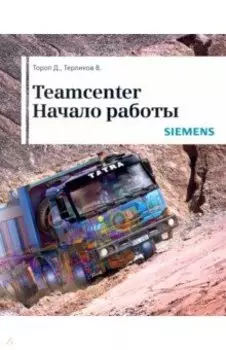 Teamcenter. Начало работы